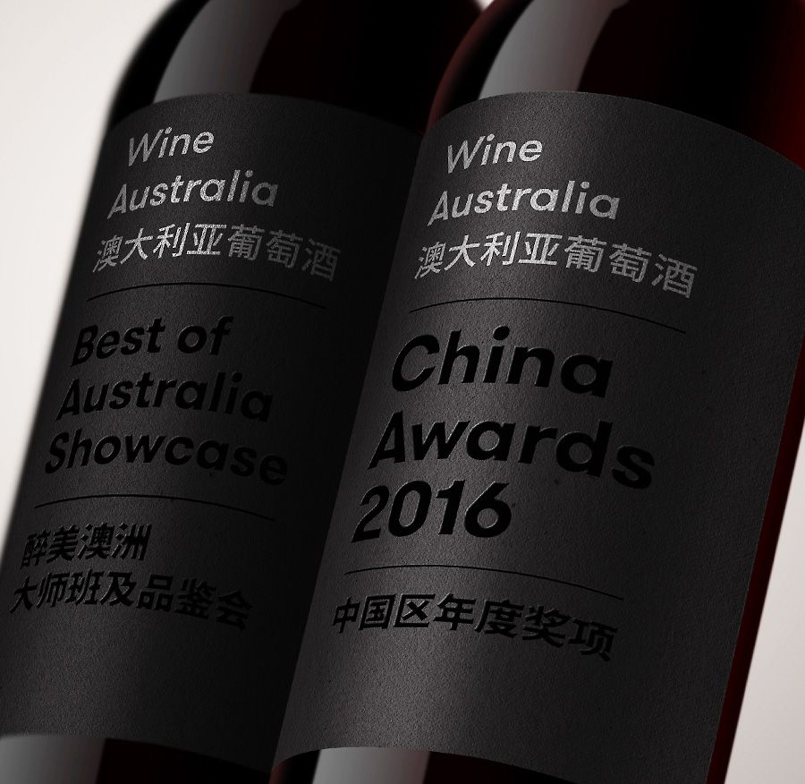 Wine Australia 2016 'China Awards' : Photo © Wine Australia. 